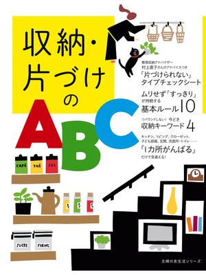 cover image of 収納・片づけのＡＢＣ